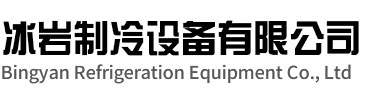淮阴区冰岩制冷设备有限公司